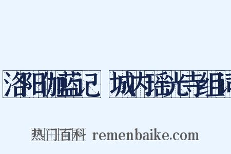 洛阳伽蓝记·城内瑶光寺组词是什么意思的图片